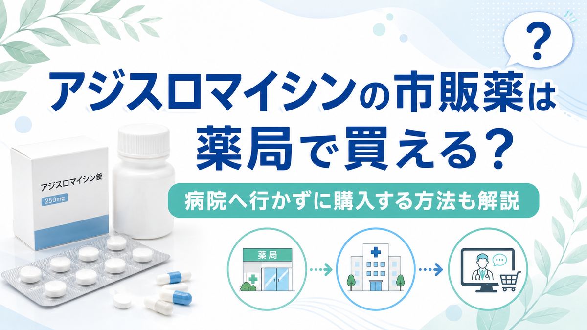 アジスロマイシンの市販薬は薬局で買える？病院へ行かずに購入する方法も解説