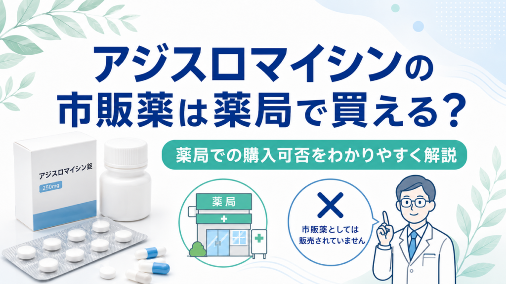 アジスロマイシンの市販薬は薬局で買える？