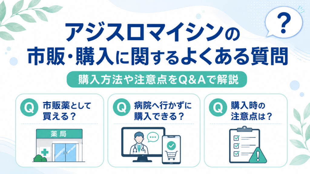 アジスロマイシンの市販・購入に関するよくある質問