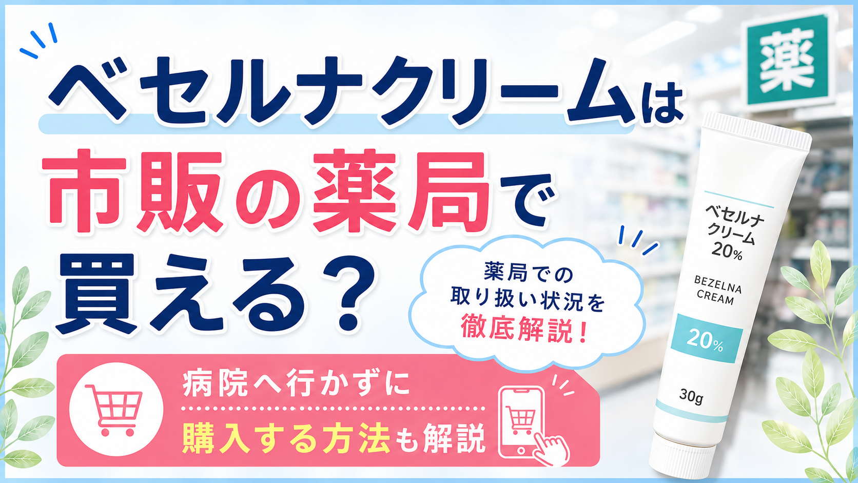 ベセルナクリームは市販の薬局で買える？病院へ行かずに購入する方法も解説