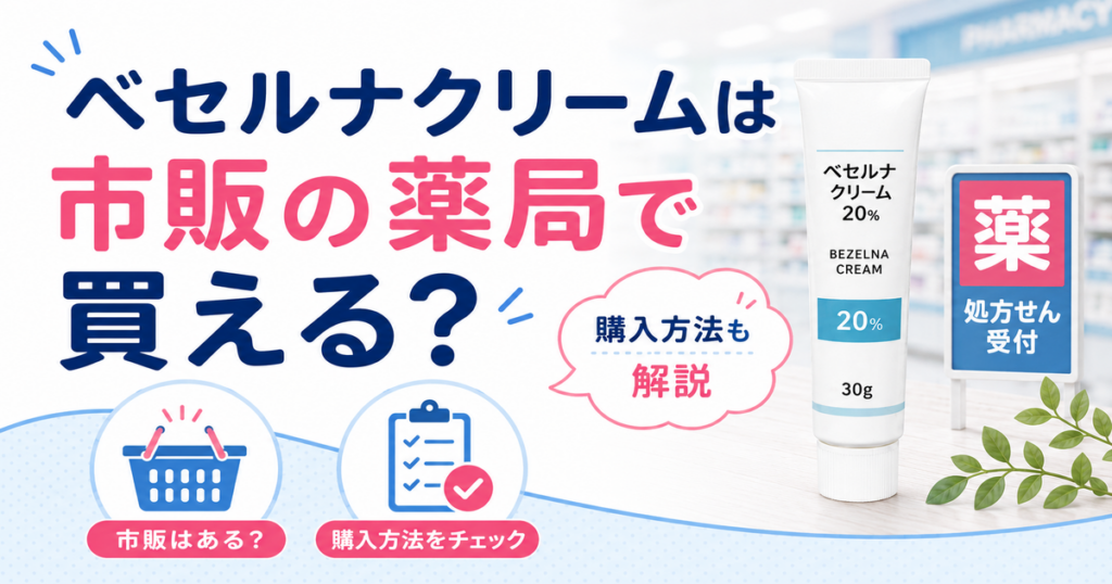 ベセルナクリームは市販の薬局で買える？