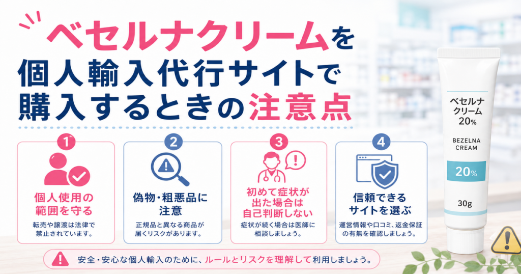 ベセルナクリームを個人輸入代行サイトで購入するときの注意点