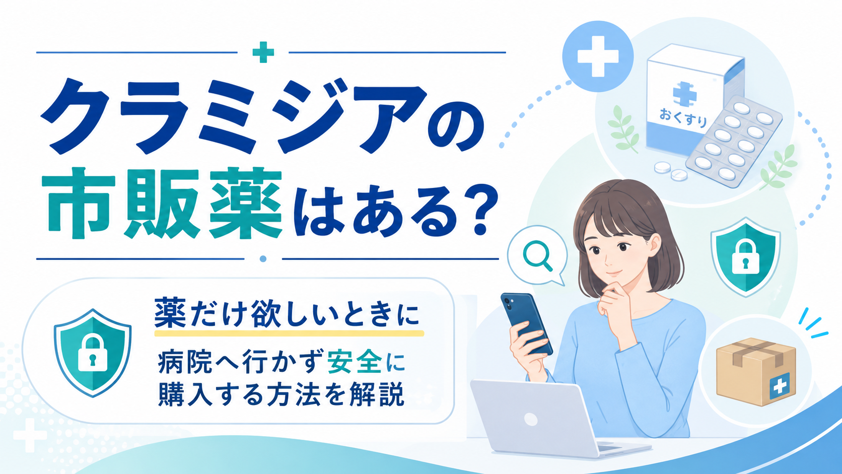 クラミジアの市販薬はある？薬だけ欲しいときに病院へ行かず安全に購入する方法を解説