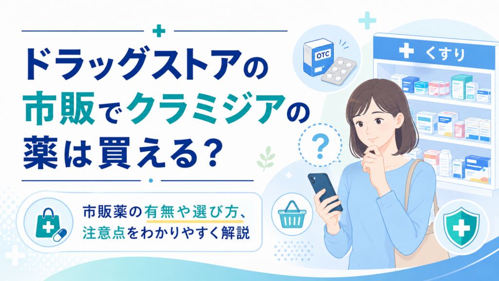 ドラッグストアの市販でクラミジアの薬は買える？
