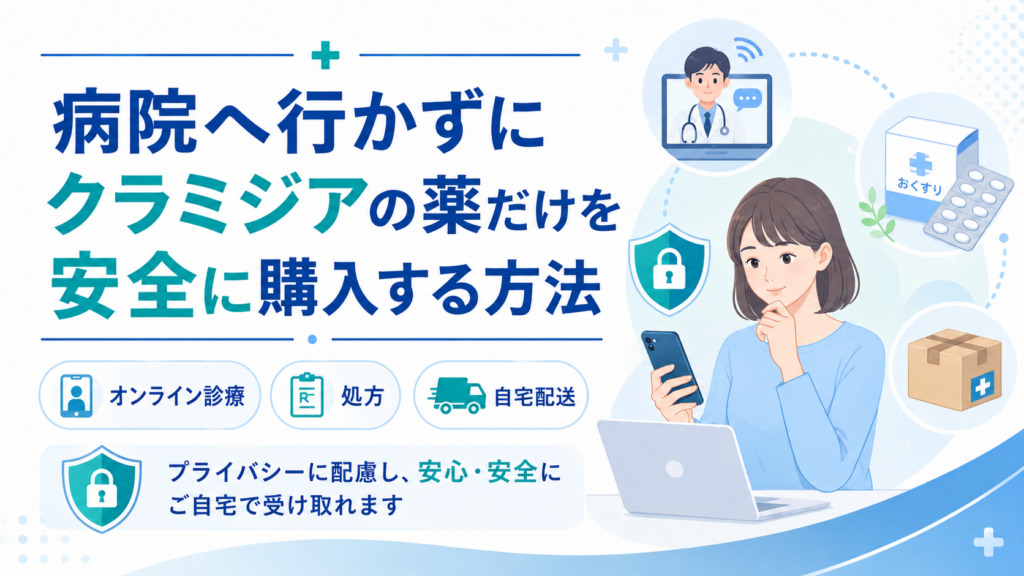 病院へ行かずにクラミジアの薬だけを安全に購入する方法