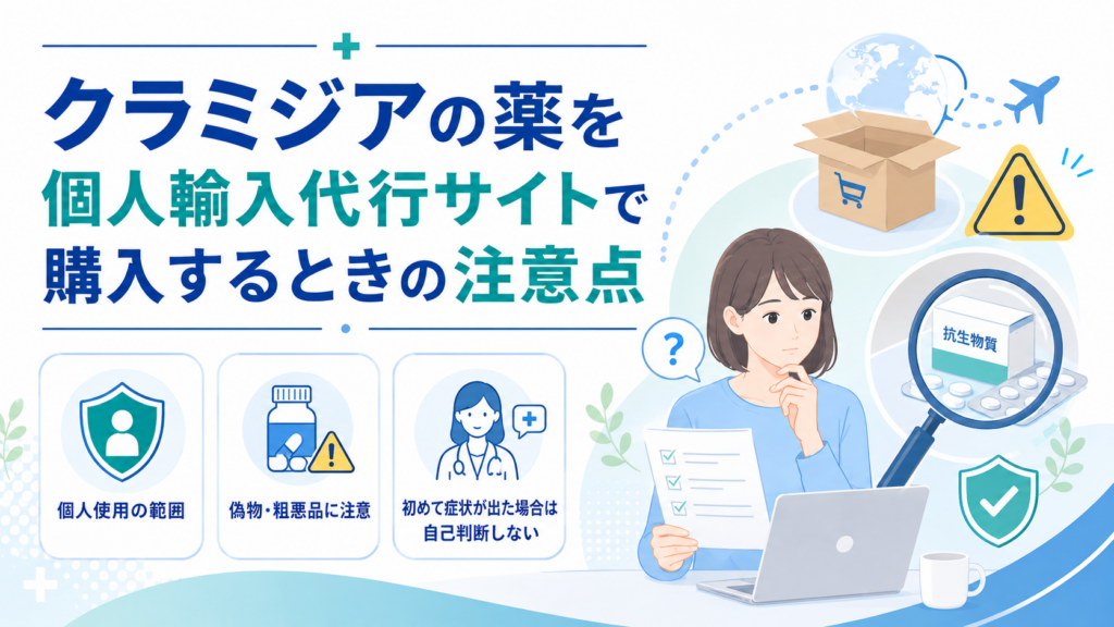 クラミジアの薬を個人輸入代行サイトで購入するときの注意点