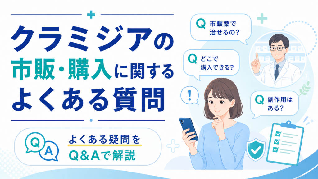 クラミジアの市販・購入に関するよくある質問