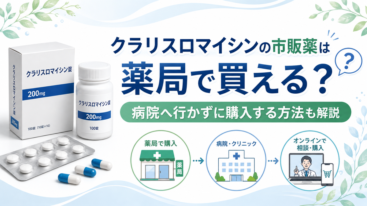クラリスロマイシンの市販薬は薬局で買える？病院へ行かずに購入する方法も解説