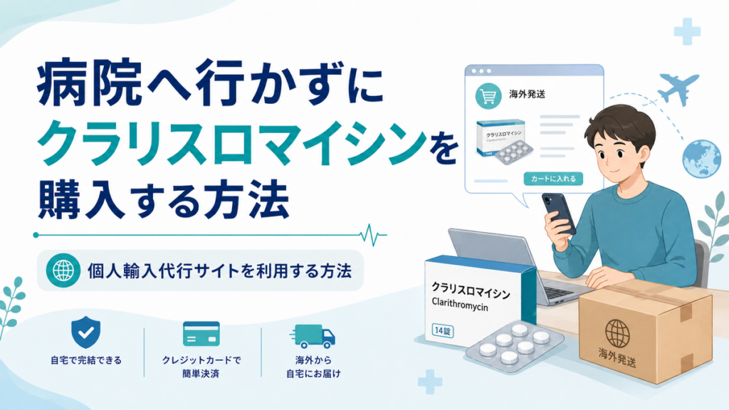 病院へ行かずにクラリスロマイシンを購入する方法
