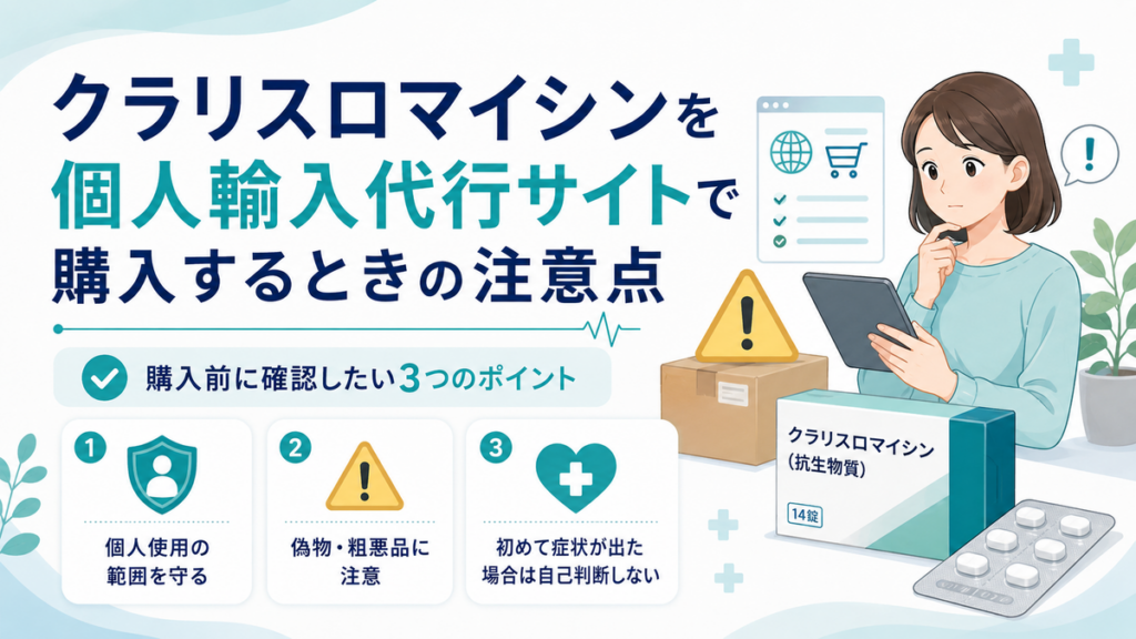 クラリスロマイシンを個人輸入代行サイトで購入するときの注意点