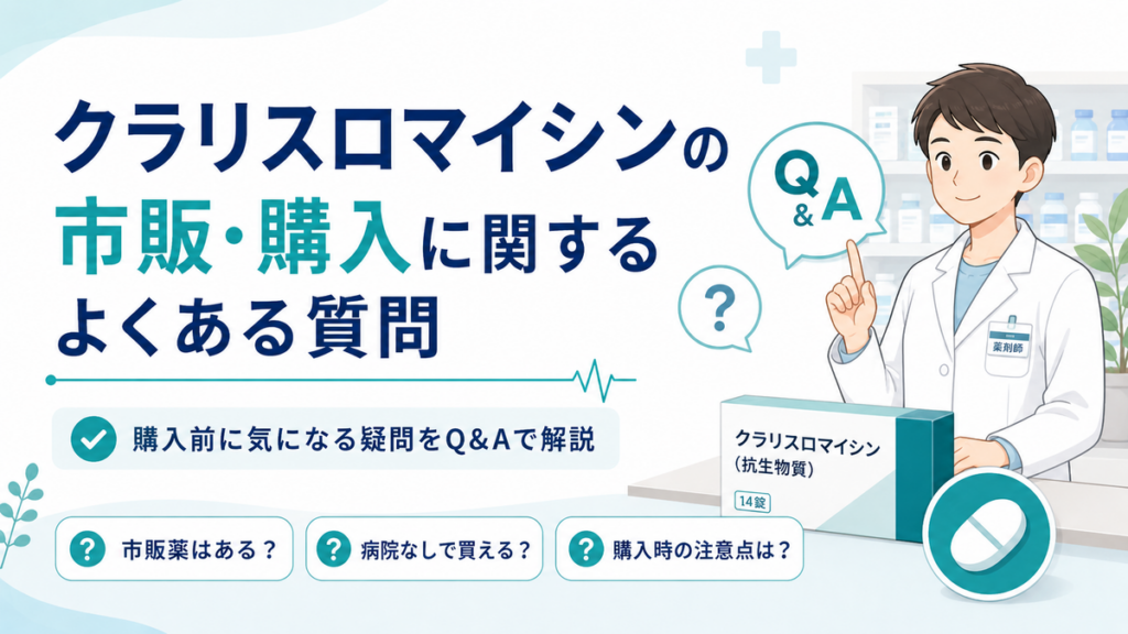 クラリスロマイシンの市販・購入に関するよくある質問