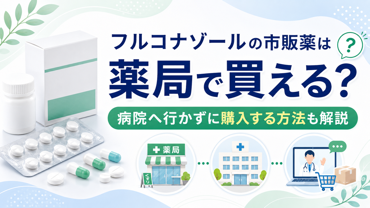 フルコナゾールの市販薬は薬局で買える？病院へ行かずに購入する方法も解説