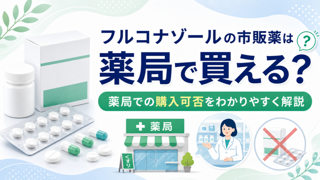 フルコナゾールの市販薬は薬局で買える?
