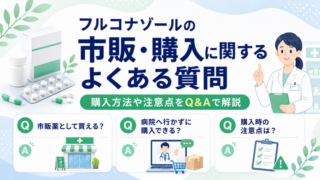 フルコナゾールの市販・購入に関するよくある質問