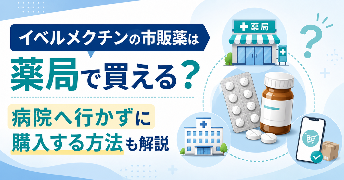 イベルメクチンの市販薬は薬局で買える？病院へ行かずに購入する方法も解説