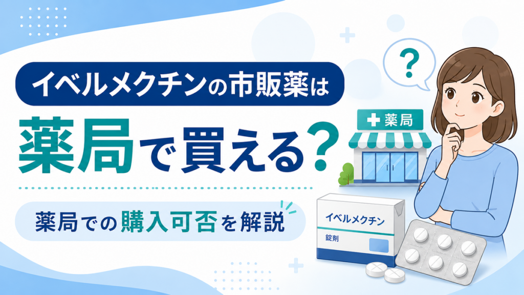 イベルメクチンの市販薬は薬局で買える？