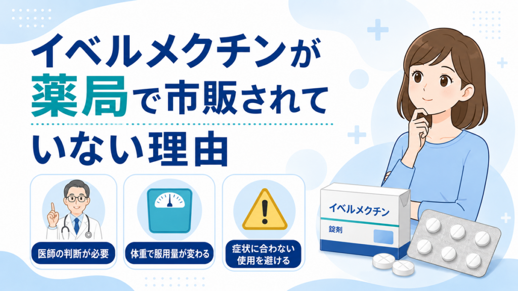 イベルメクチンが薬局で市販されていない理由