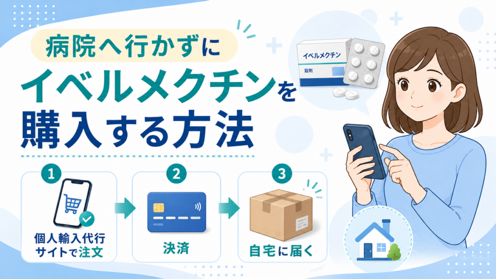 病院へ行かずにイベルメクチンを購入する方法
