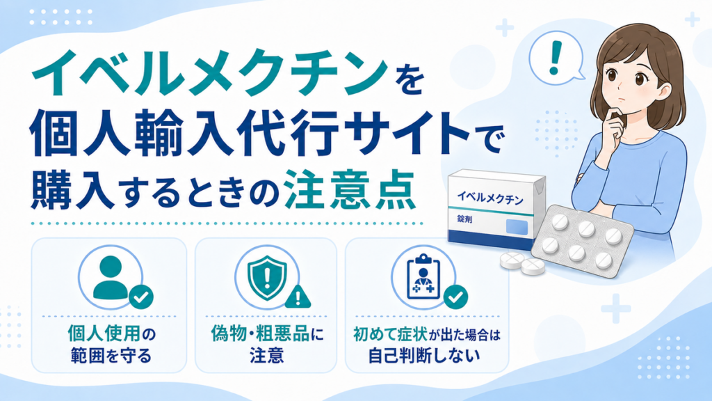 イベルメクチンを個人輸入代行サイトで購入するときの注意点