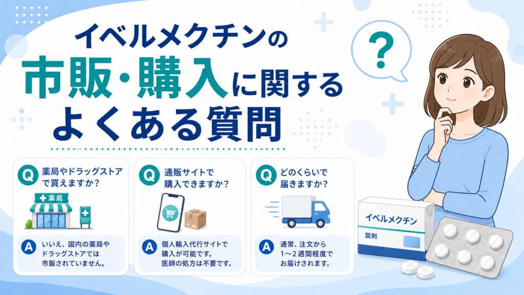 イベルメクチンの市販・購入に関するよくある質問