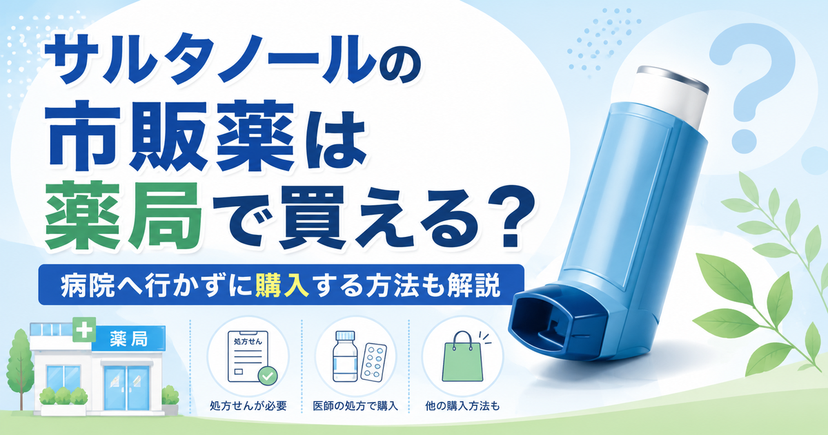 サルタノールの市販薬は薬局で買える？病院へ行かずに購入する方法も解説