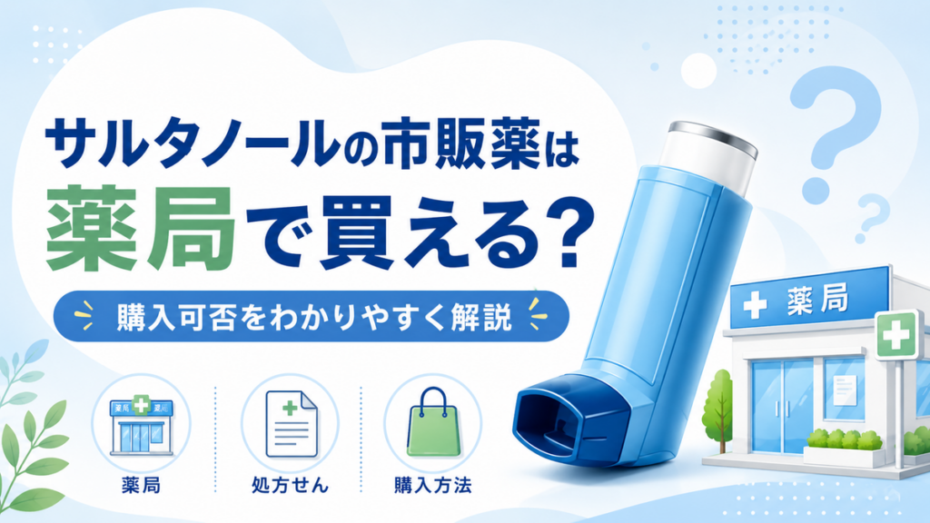 サルタノールの市販薬は薬局で買える?