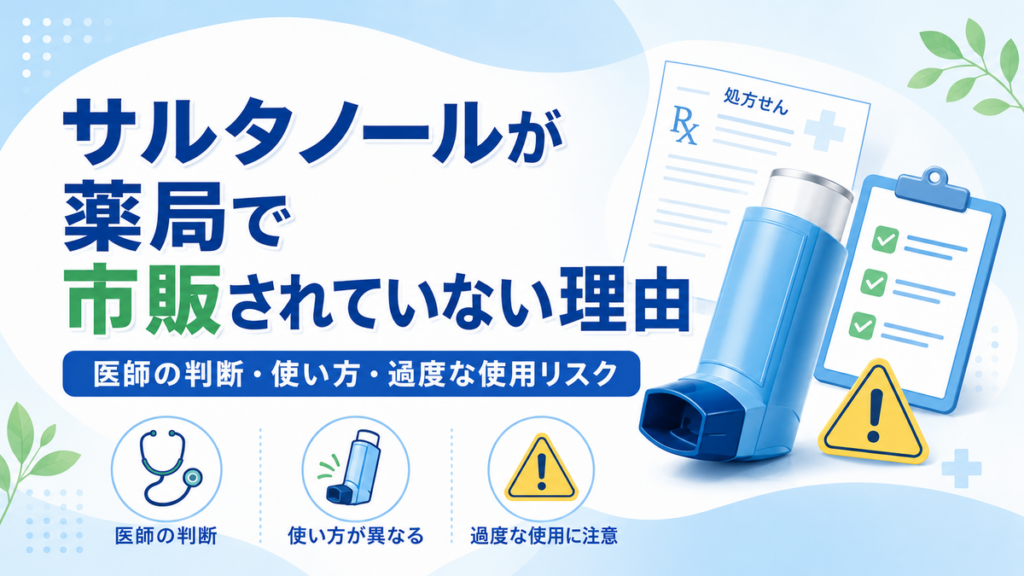 サルタノールが薬局で市販されていない理由