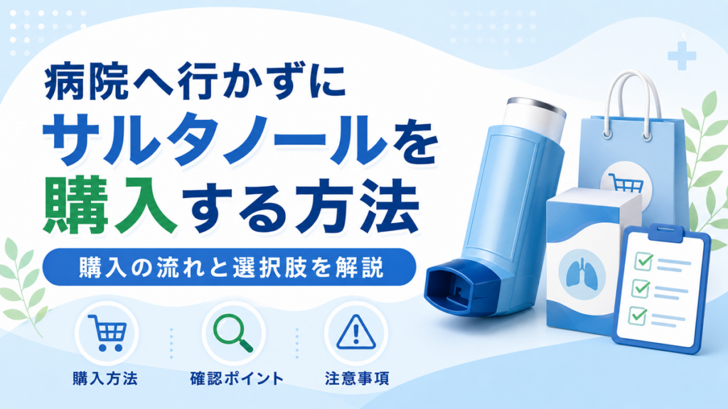 病院へ行かずにサルタノールを購入する方法