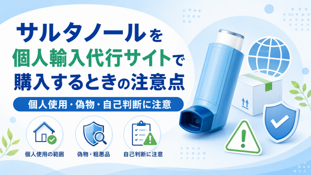 サルタノールを個人輸入代行サイトで購入するときの注意点