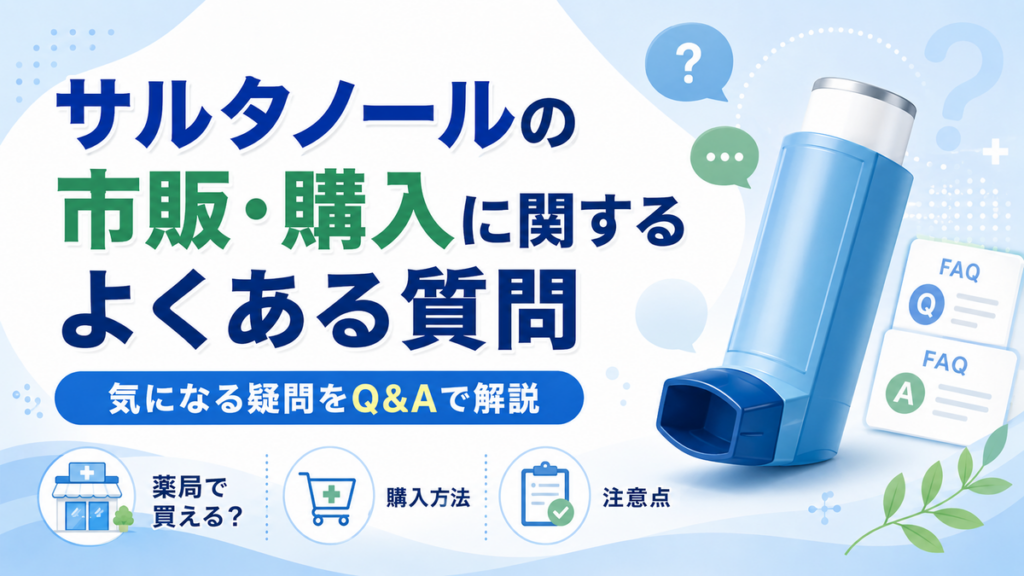 サルタノールの市販・購入に関するよくある質問