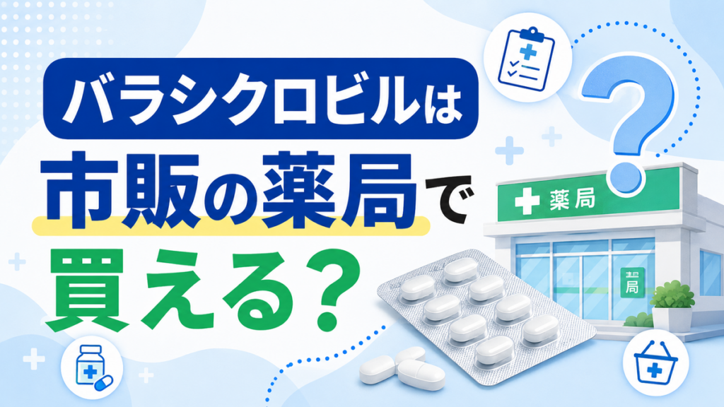 バラシクロビルは市販の薬局で買える?