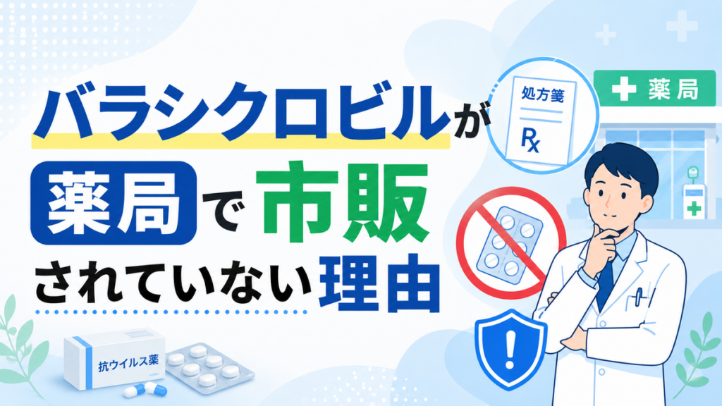 バラシクロビルが薬局で市販されていない理由