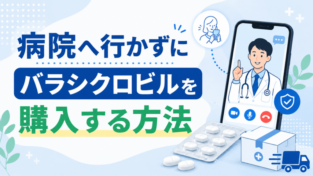 病院へ行かずにバラシクロビルを購入する方法