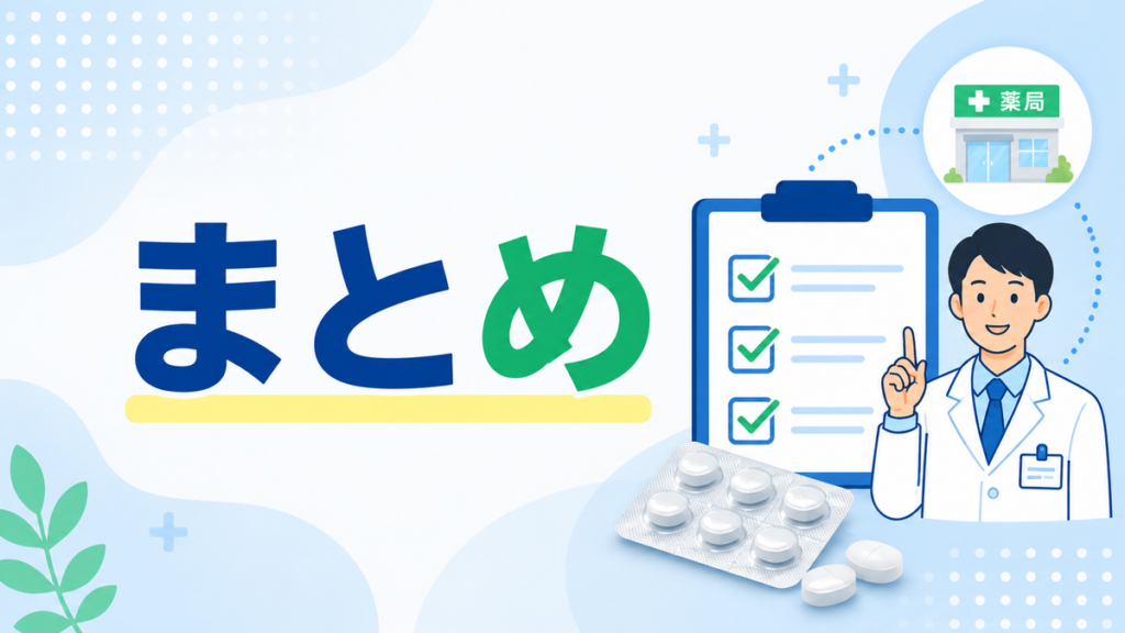 まとめ