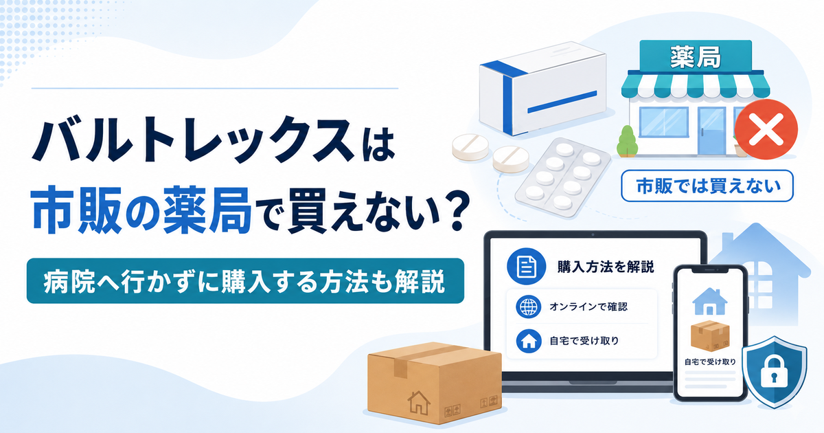 バルトレックスは市販の薬局で買えない？病院へ行かずに購入する方法も解説