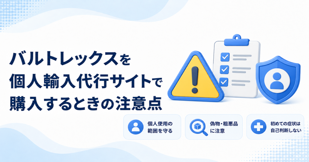 バルトレックスを個人輸入代行サイトで購入するときの注意点