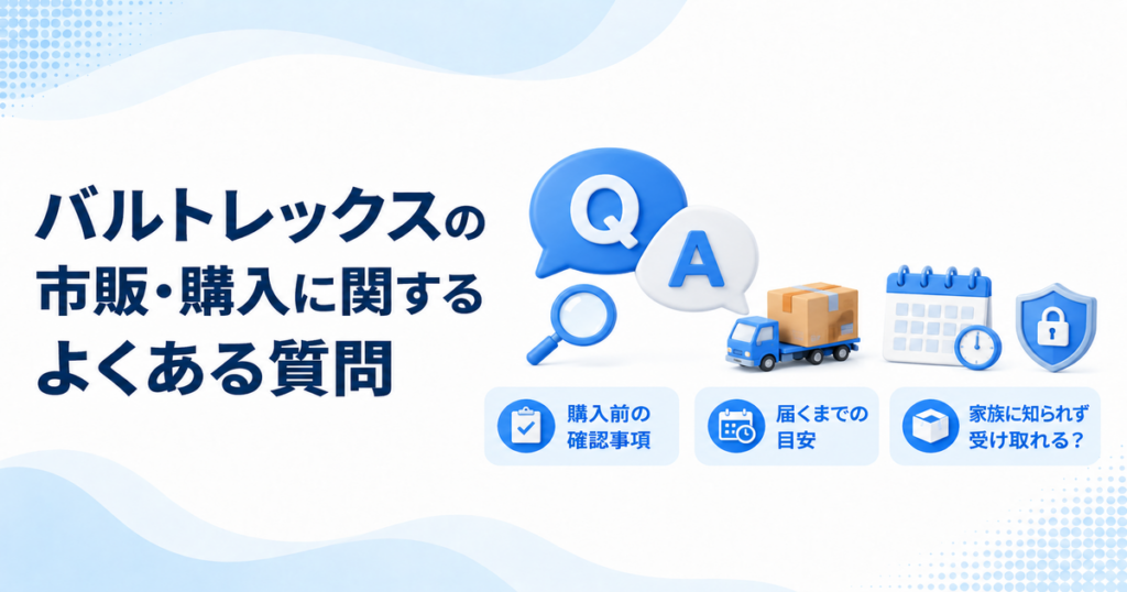 バルトレックスの市販・購入に関するよくある質問