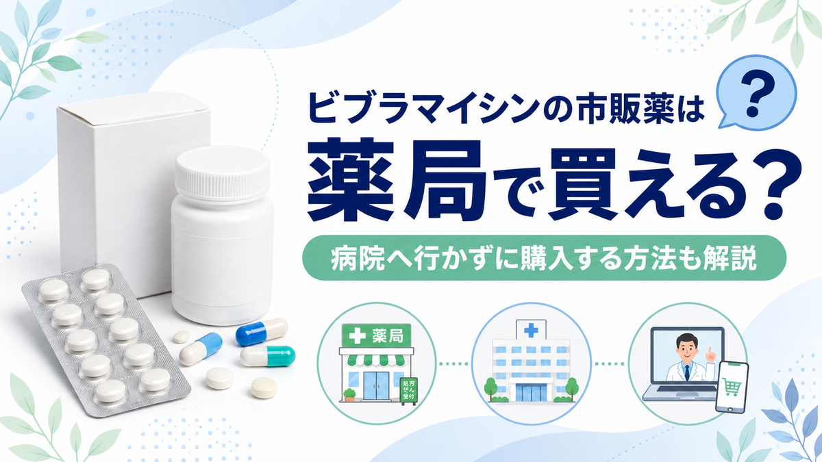 ビブラマイシンの市販薬は薬局で買える？病院へ行かずに購入する方法も解説