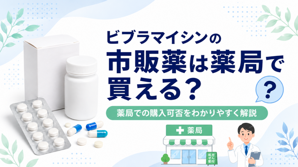 ビブラマイシンの市販薬は薬局で買える？