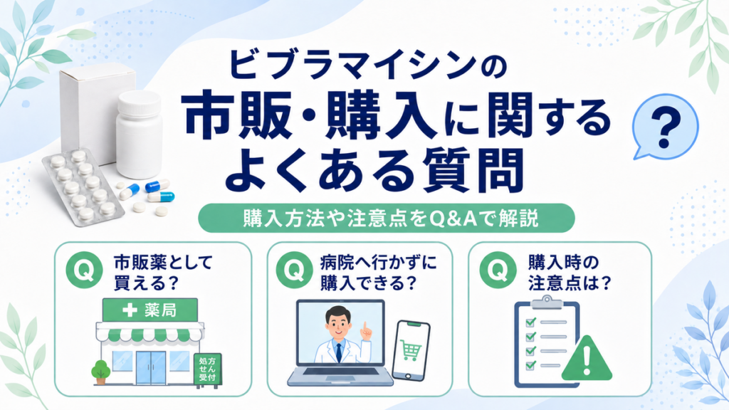 ビブラマイシンの市販・購入に関するよくある質問