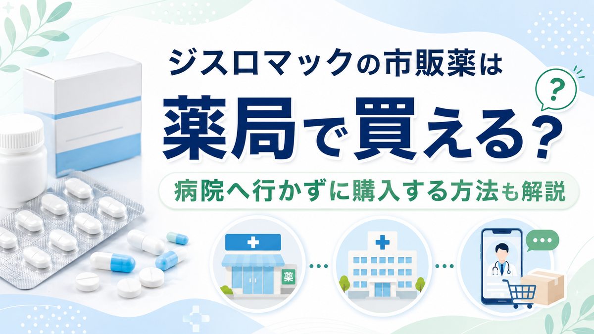 ジスロマックの市販薬は薬局で買える？病院へ行かずに購入する方法も解説