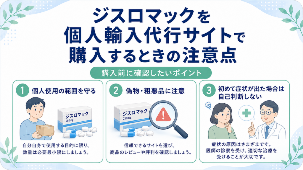 ジスロマックを個人輸入代行サイトで購入するときの注意点
