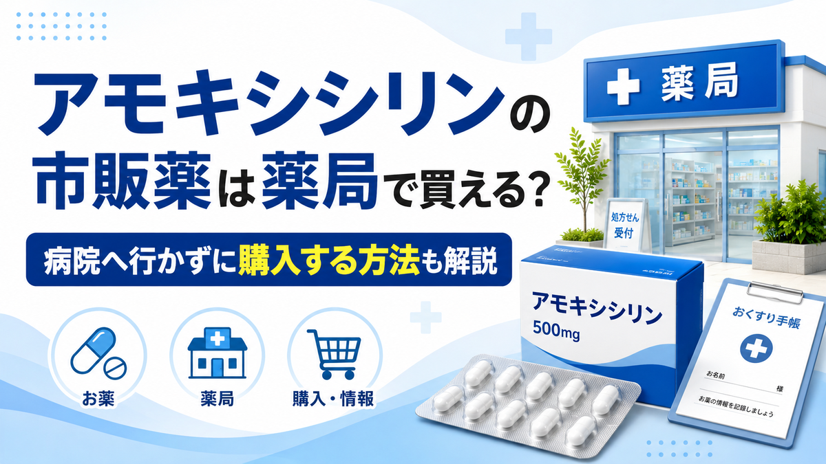 アモキシシリンの市販薬は薬局で買える？病院へ行かずに購入する方法も解説