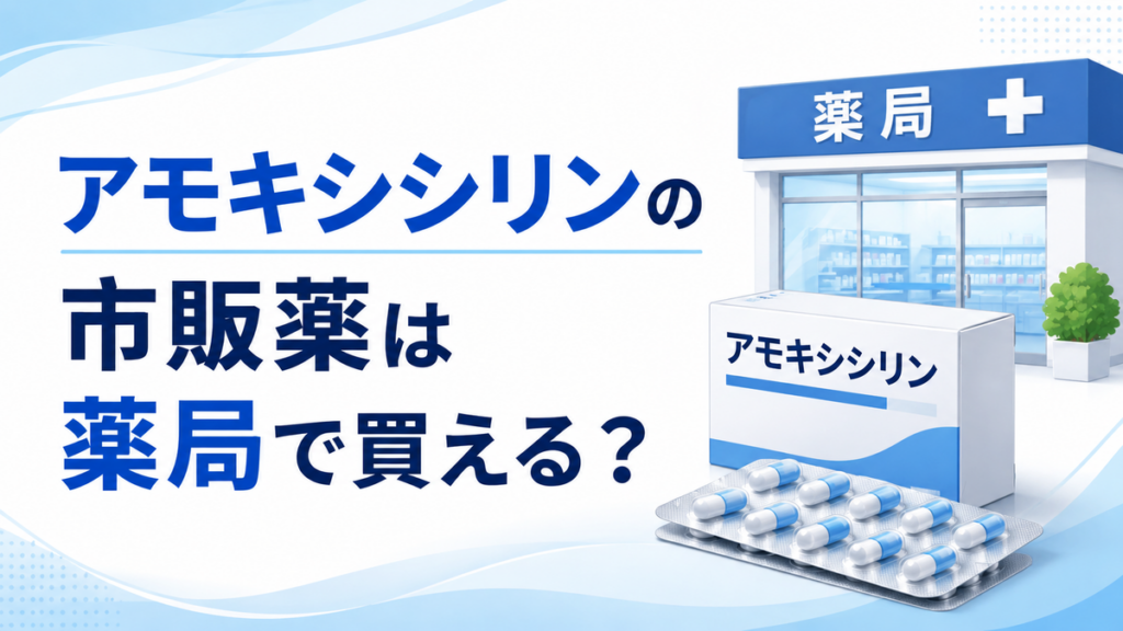 アモキシシリンの市販薬は薬局で買える？
