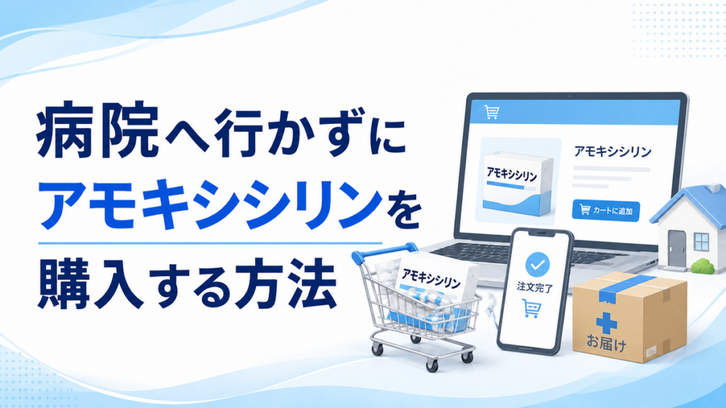 病院へ行かずにアモキシシリンを購入する方法
