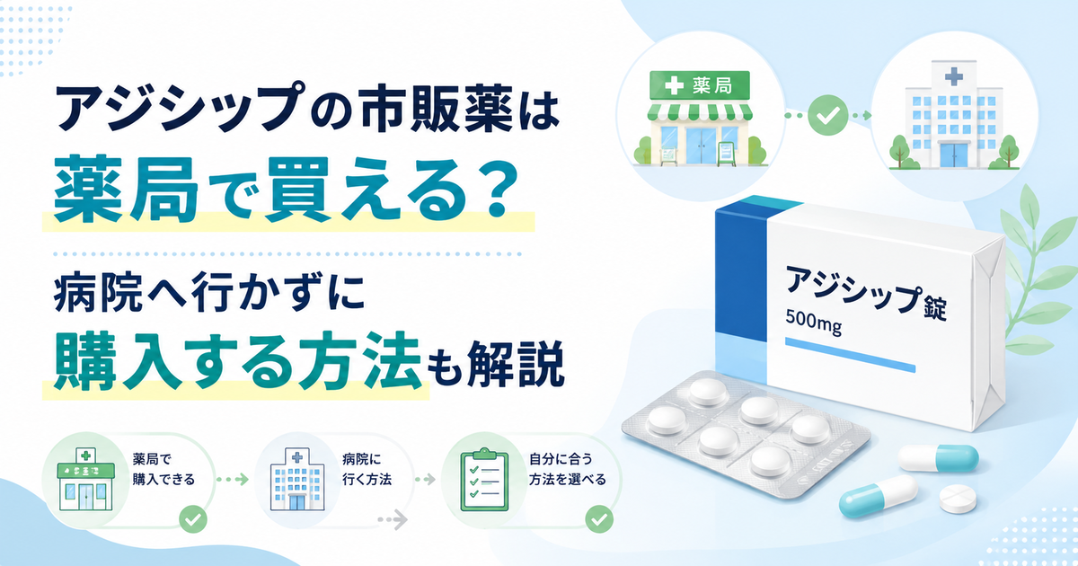 アジシップの市販薬は薬局で買える？病院へ行かずに購入する方法も解説