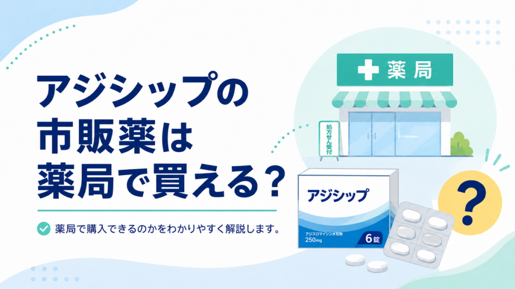 アジシップの市販薬は薬局で買える?