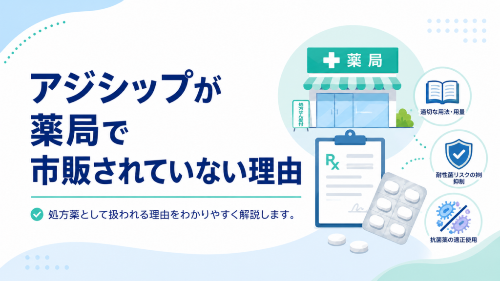 アジシップが薬局で市販されていない理由