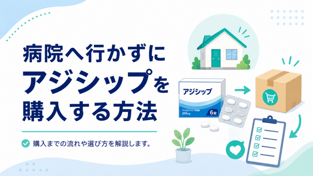 病院へ行かずにアジシップを購入する方法