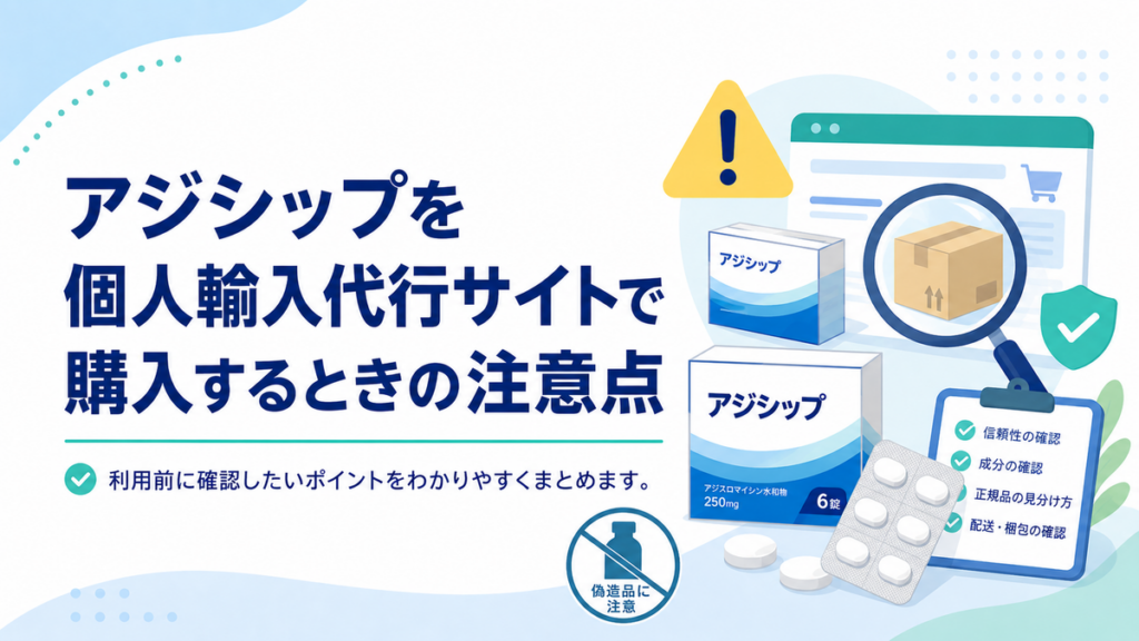 アジシップを個人輸入代行サイトで購入するときの注意点